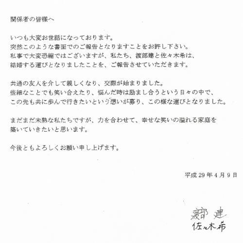 渡部建と佐々木希の結婚報告FAX