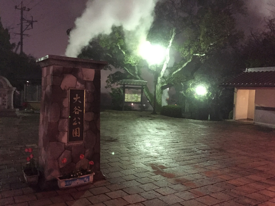 公園　湯けむり