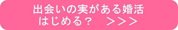 出会いの実がある婚活