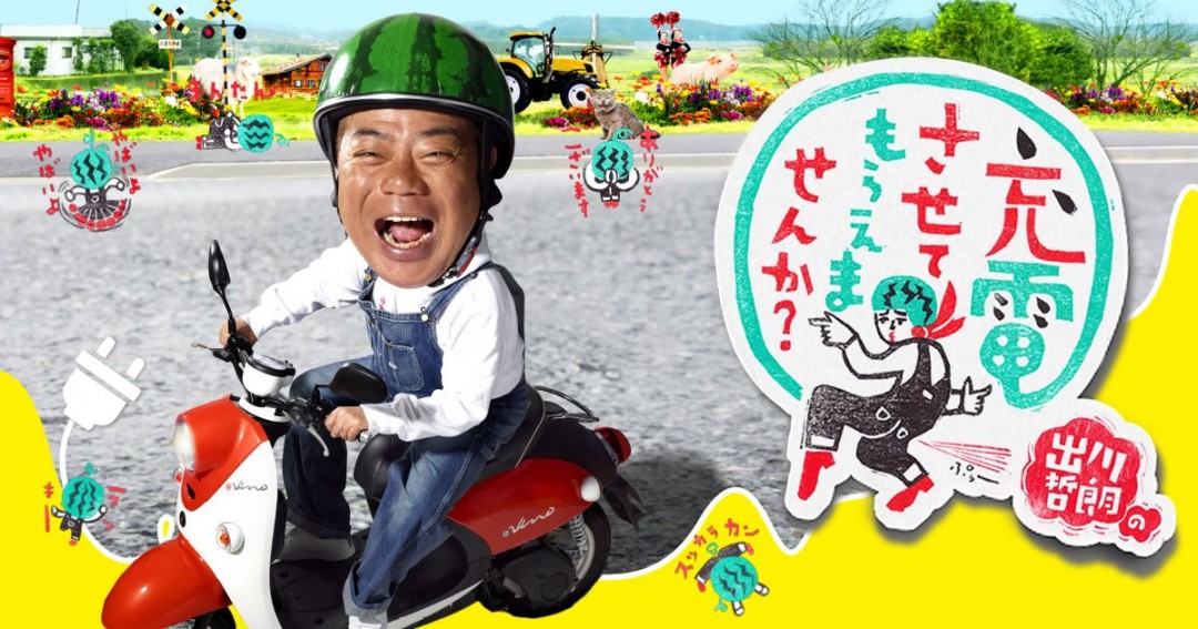 出川哲朗の充電させてもらえませんか？