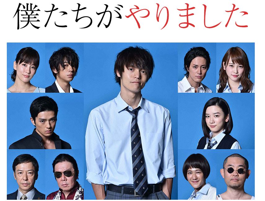 窪田正孝「僕たちがやりました」