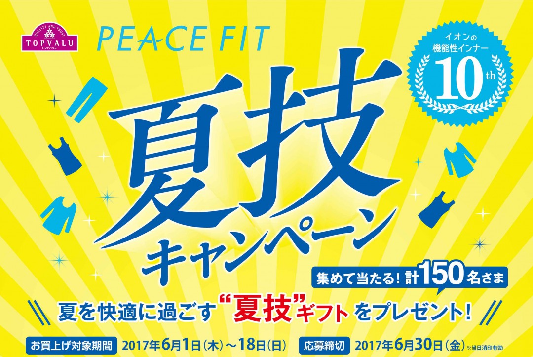 夏技キャンペーン