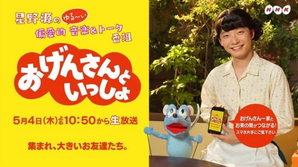 おげんさんといっしょ