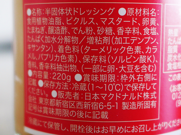 ビッグマックソース裏面