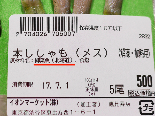 本ししゃも　商品名と原材料名