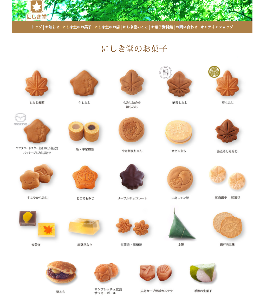 にしき堂のお菓子