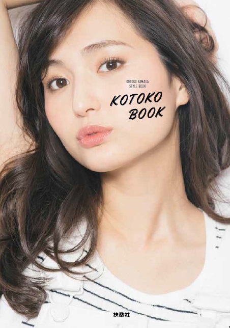 KOTOKO BOOK表紙