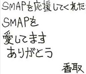 香取慎吾の筆跡／ファンクラブ会員専用サイトより_2