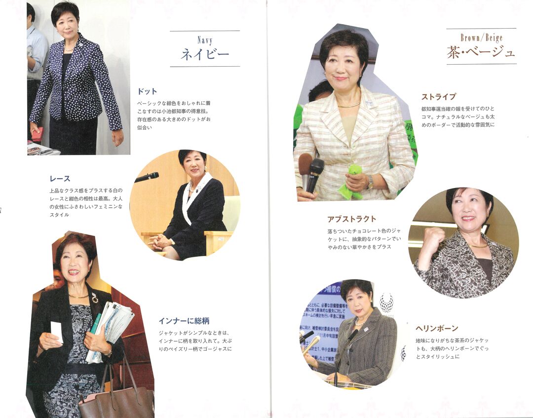 小池百合子　おしゃれ番長