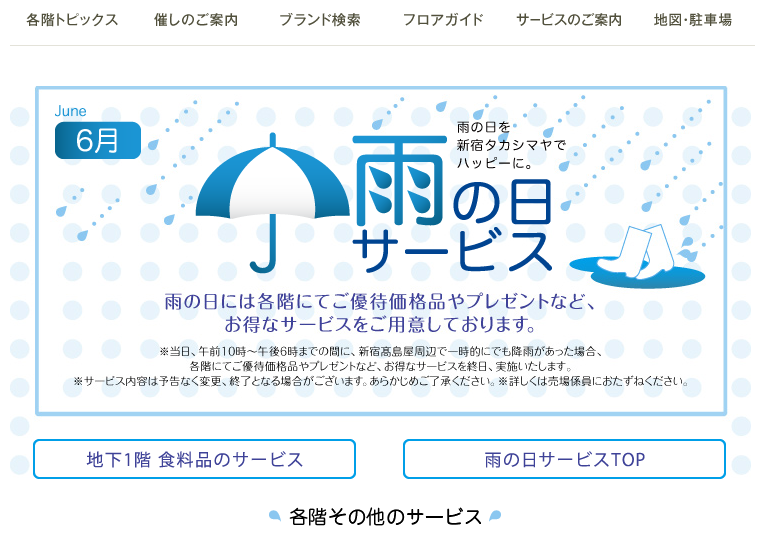 新宿タカシマヤの公式サイトより