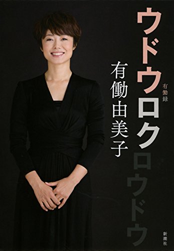 有働由美子