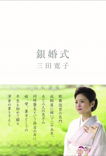 三田寛子
