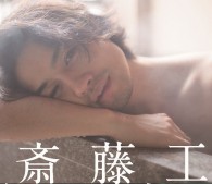 斎藤工 蜷川実花 箱根編