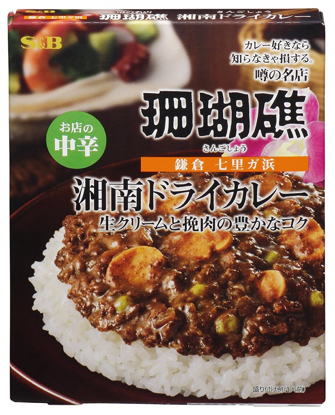 珊瑚礁　湘南ドライカレー