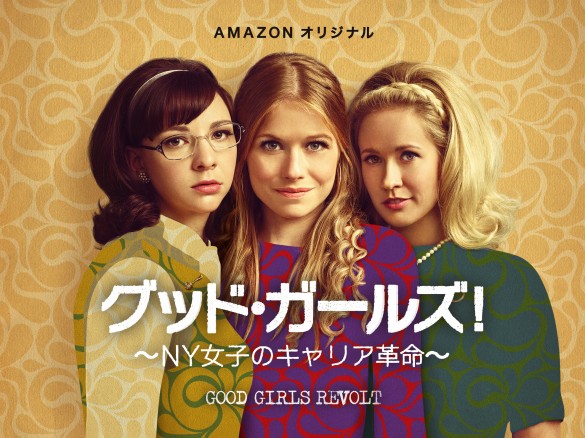 『グッド・ガールズ～NYのキャリア女子革命～』より
