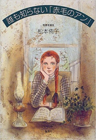 『誰も知らない「赤毛のアン」』(集英社) 『誰も知らない「赤毛のアン」』(集英社)