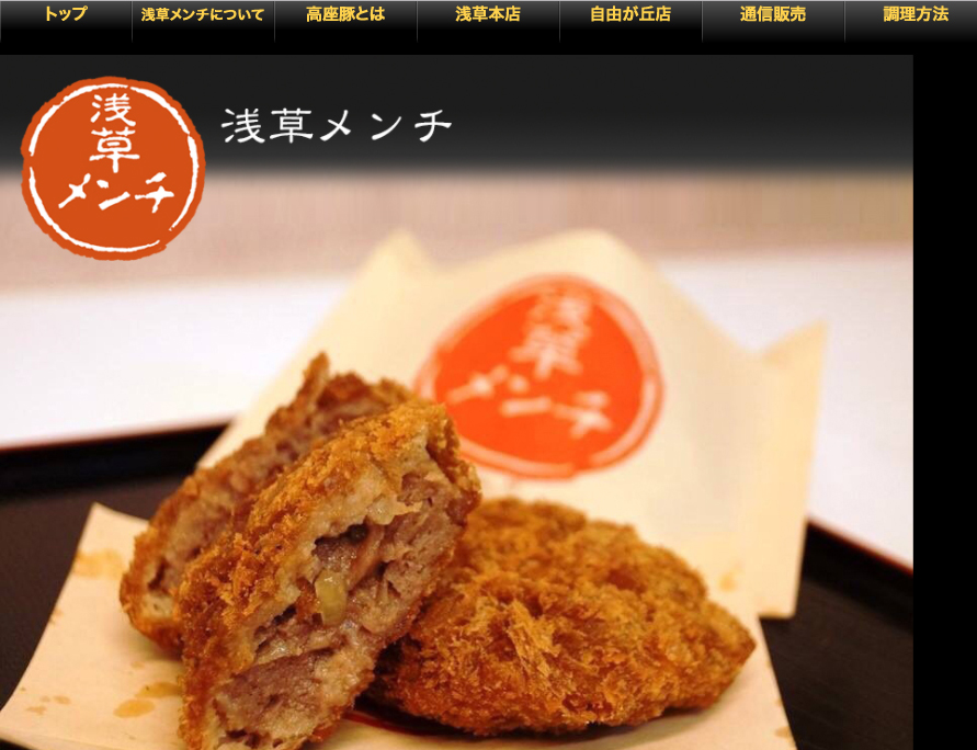 浅草メンチ