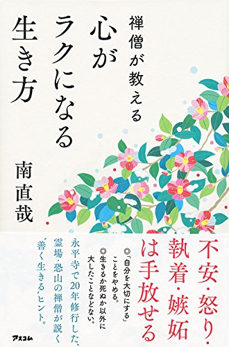 心がラクになる生き方