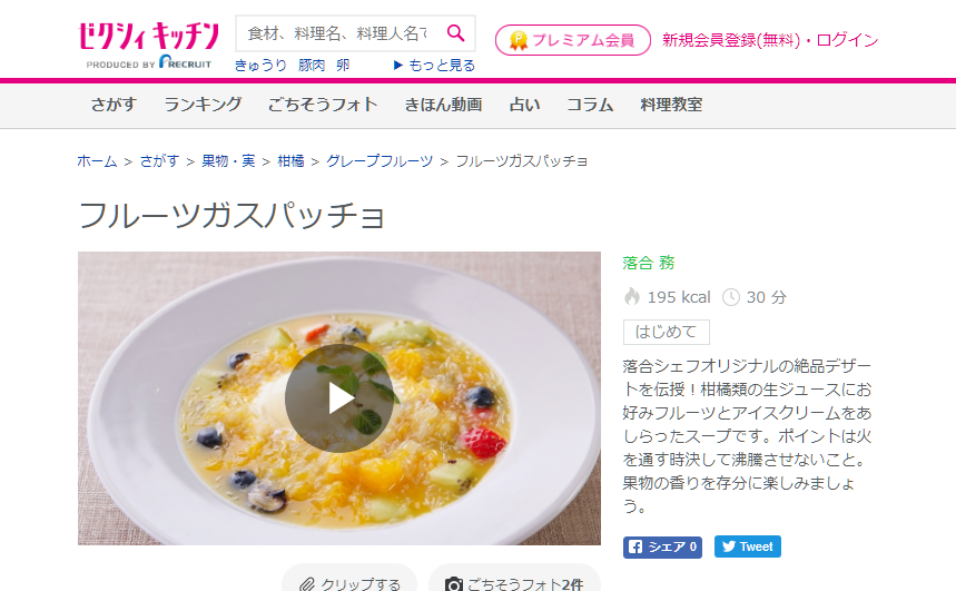 ゼクシィ キッチン　フルーツガスパッチョ