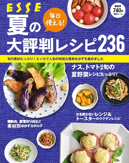 夏の大評判レシピ