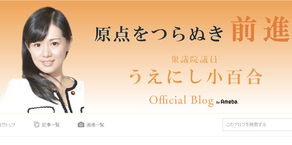 上西小百合議員の公式ブログより