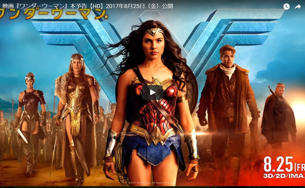 ワンダーウーマン