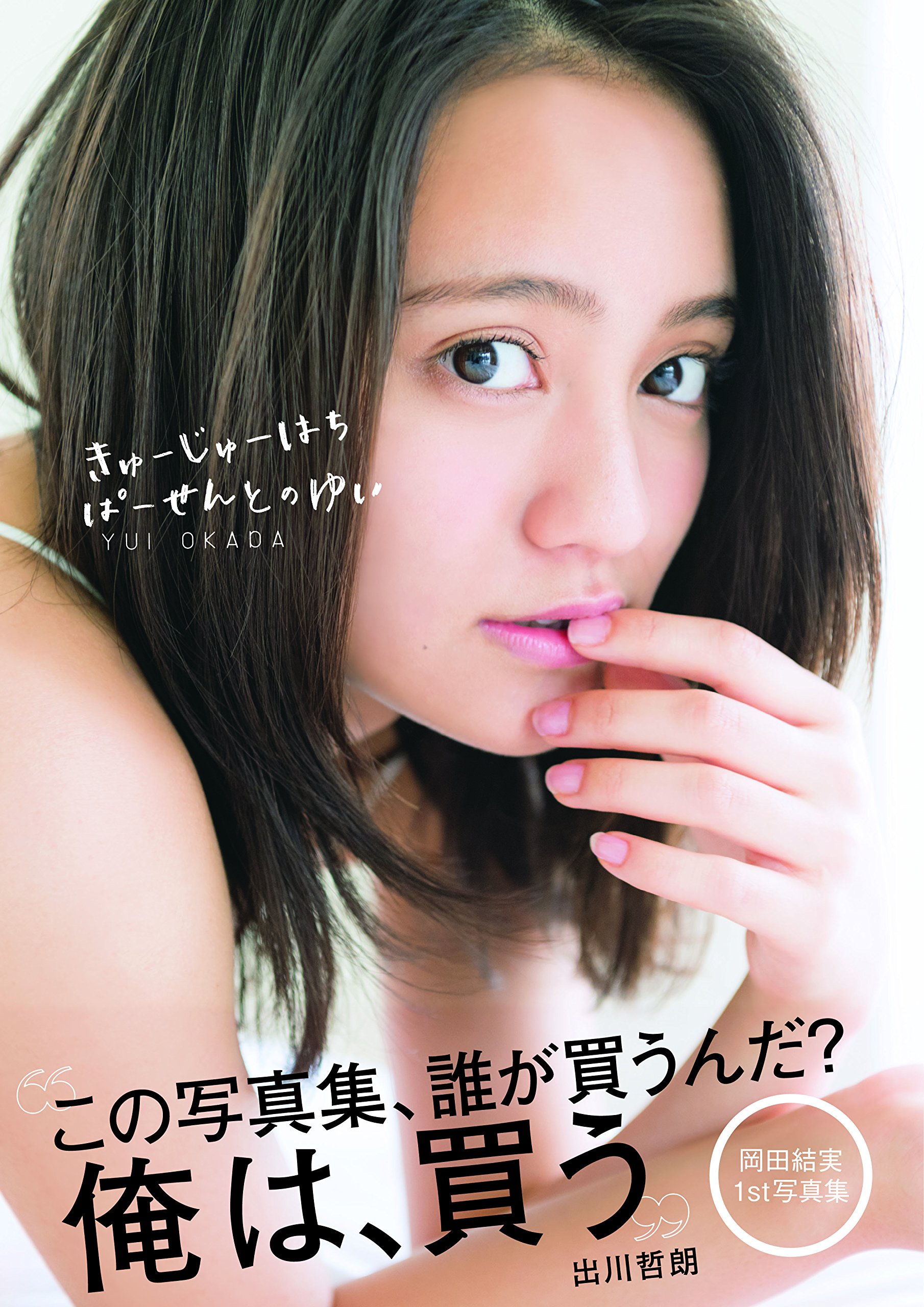 1st写真集「きゅーじゅーはちぱーせんとのゆい」