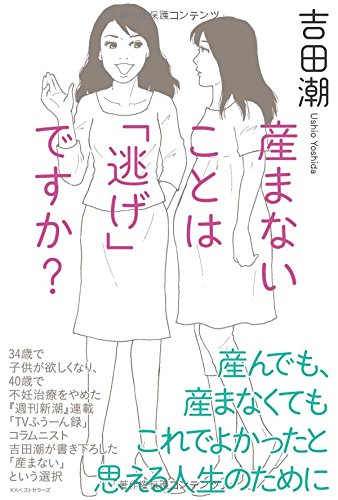 産まないことは逃げですか