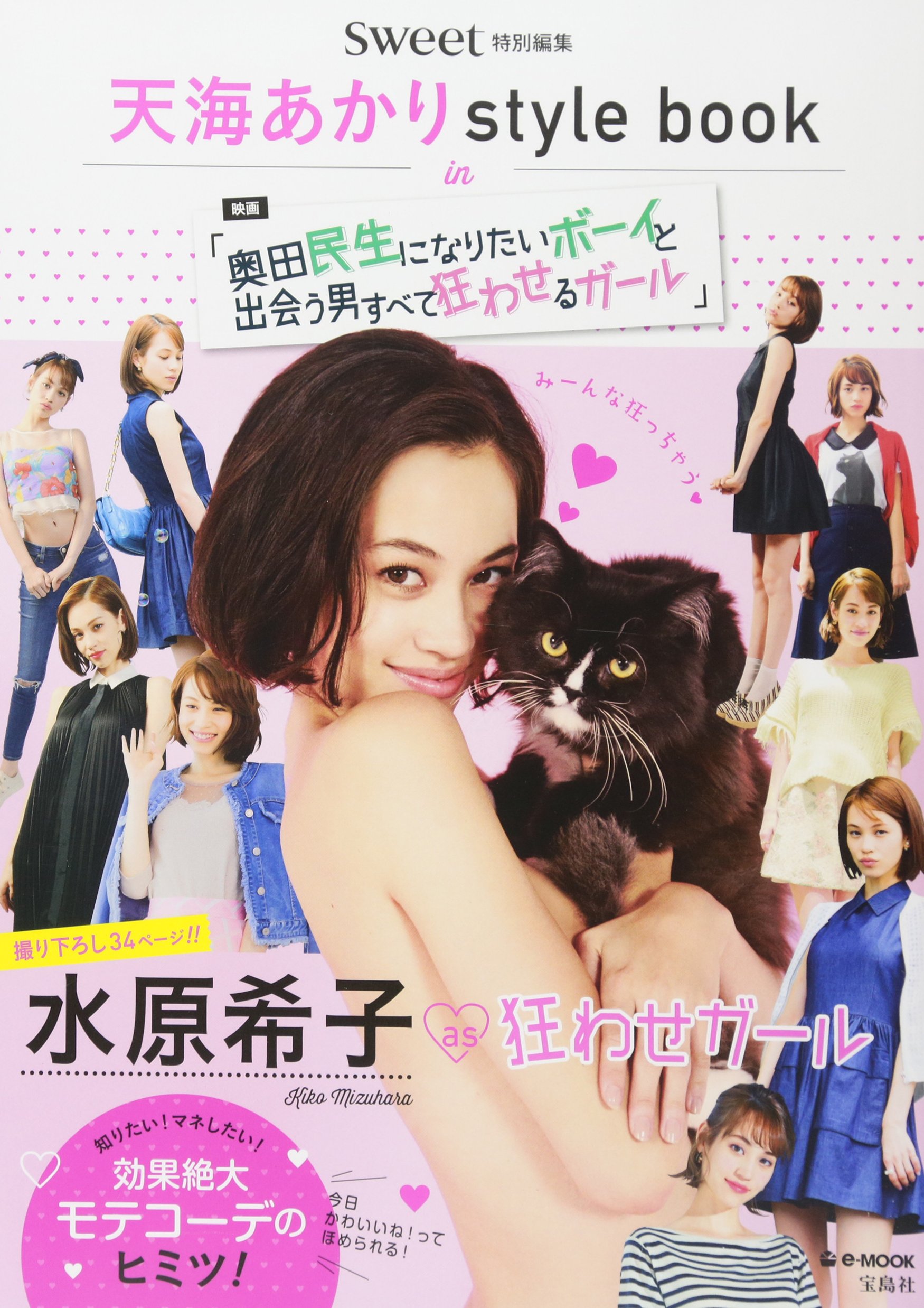 sweet特別編集 天海あかりstyle book