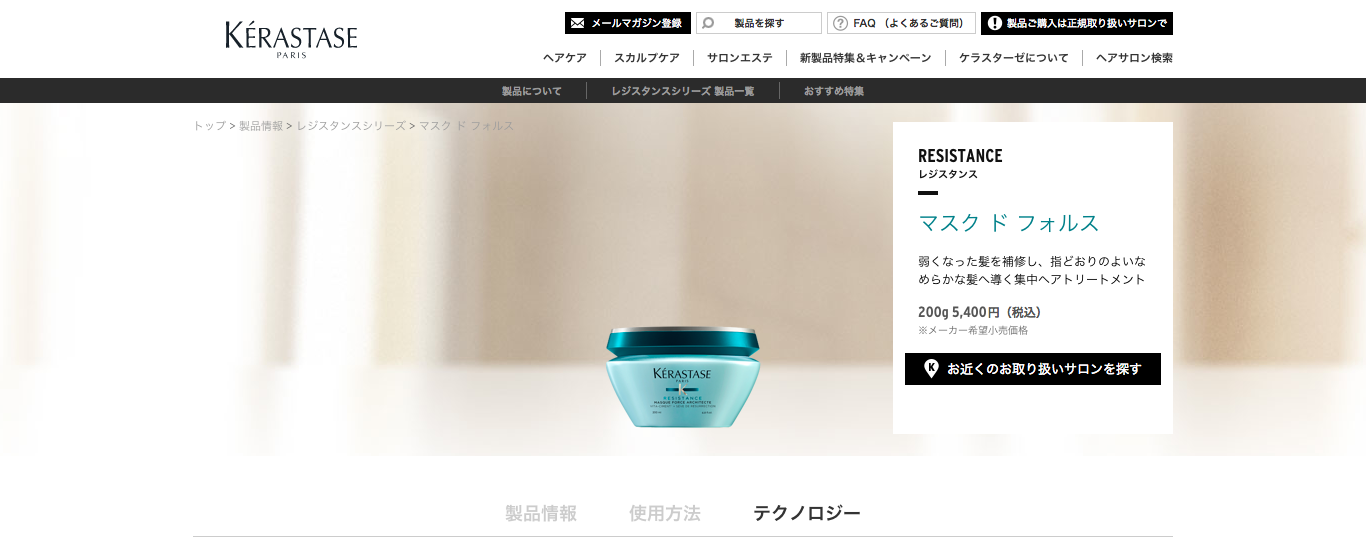 ケラスターゼの「マスク ド フォルス」