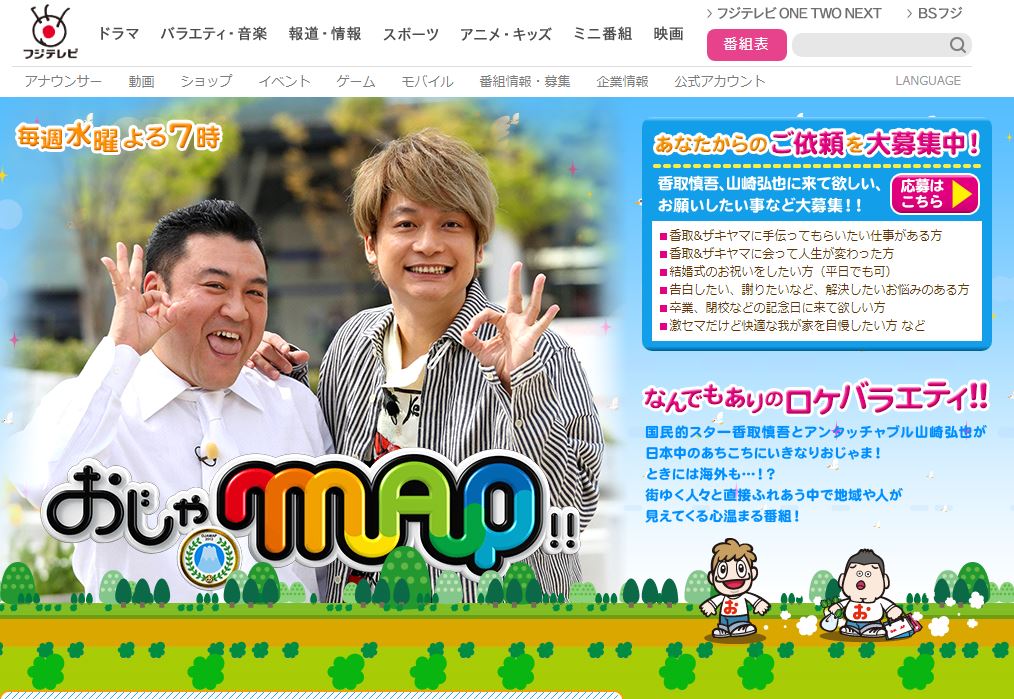 「おじゃMAP！！」