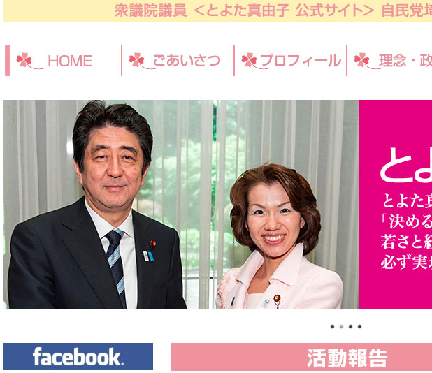 豊田議員の公式サイトより