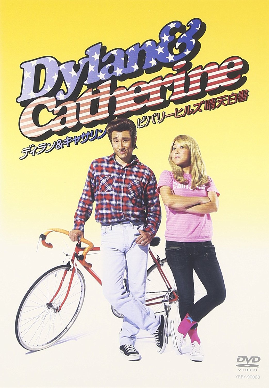 ディラン&キャサリン