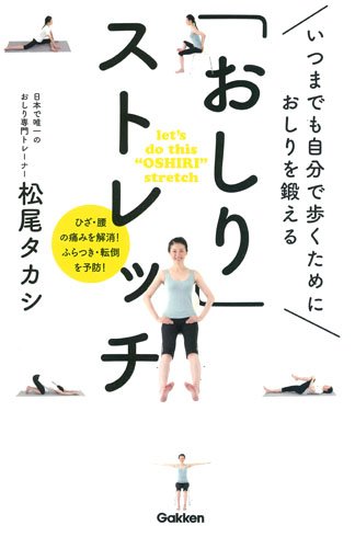 おしりストレッチ