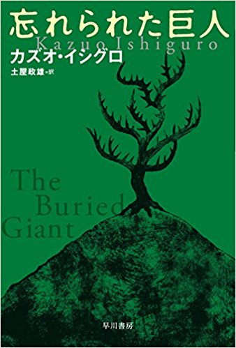 「忘れられた巨人」カズオ・イシグロ