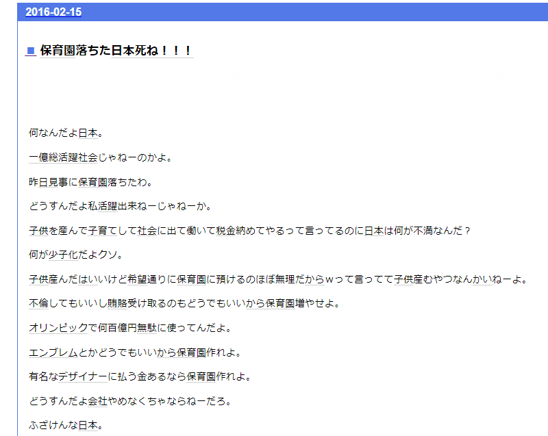 「保育園落ちた日本死ね！！！」のブログ記事より