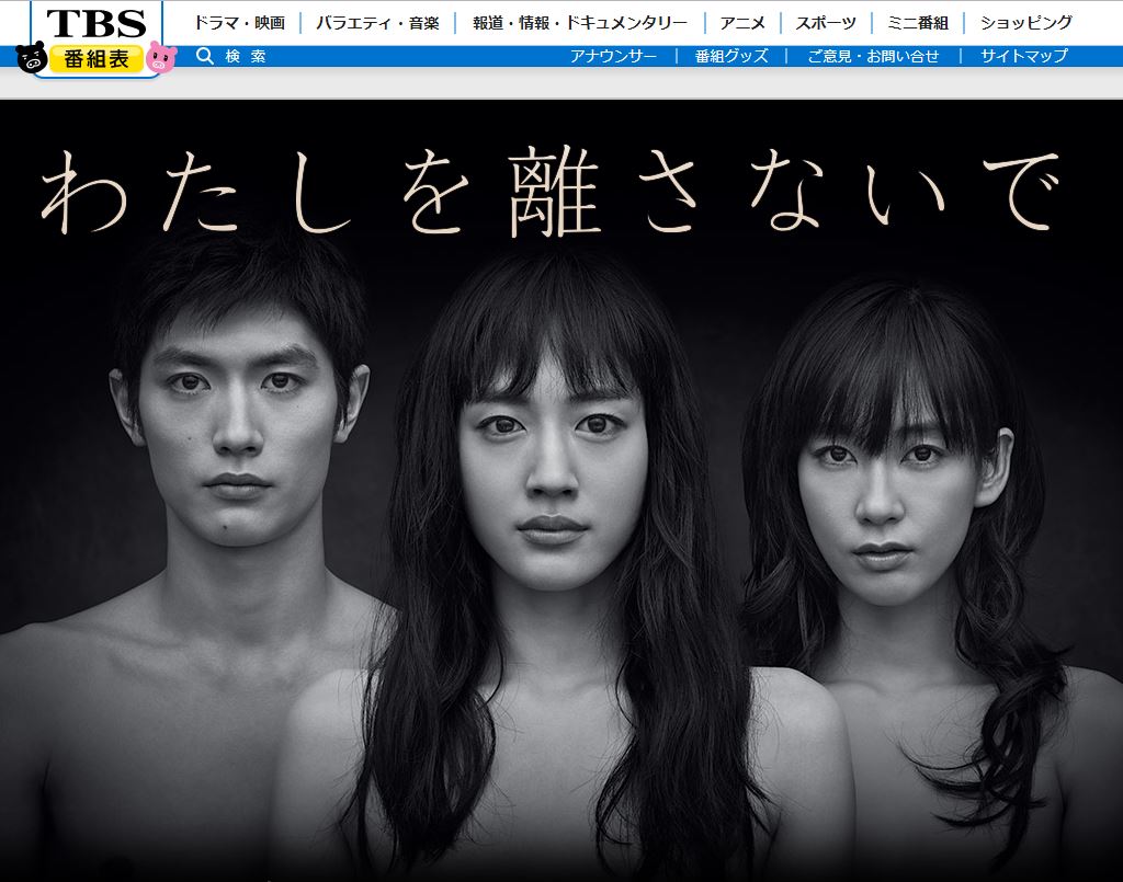 ドラマ「わたしを離さないで」