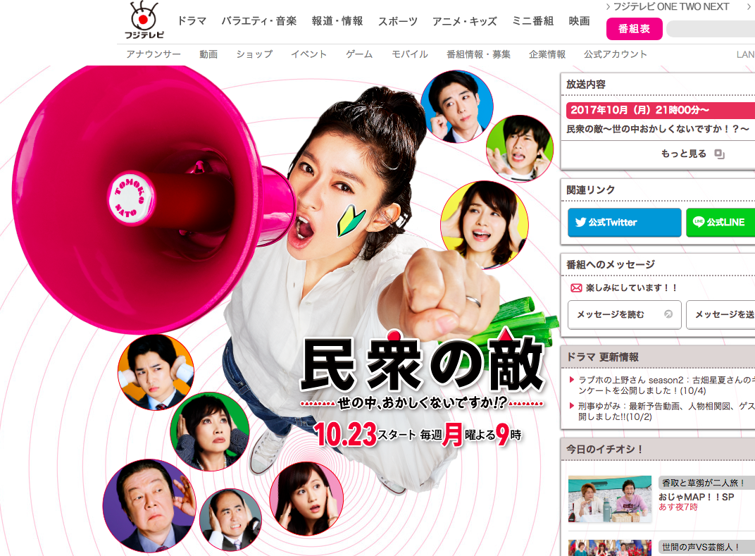 民衆の敵〜世の中、おかしくないですか〜