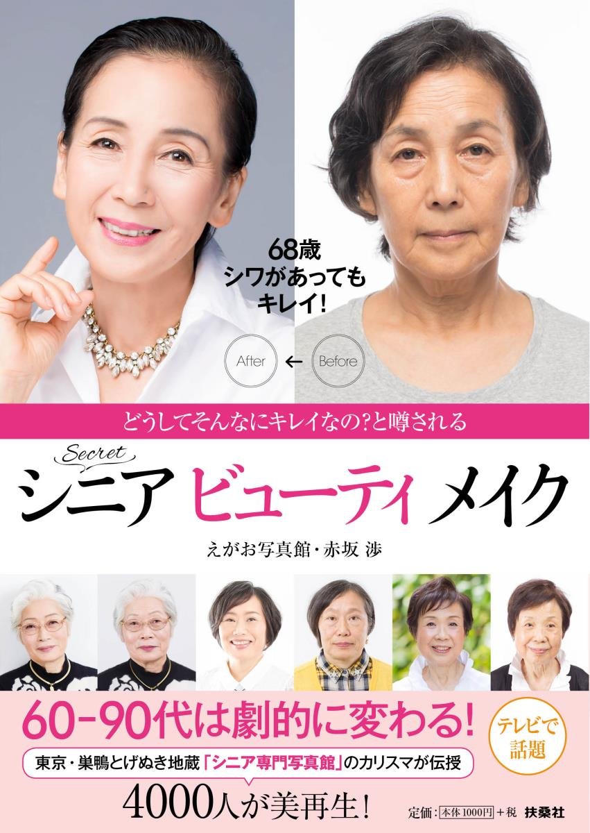 シニアビューティメイク