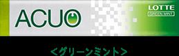 ACUO（ロッテ）