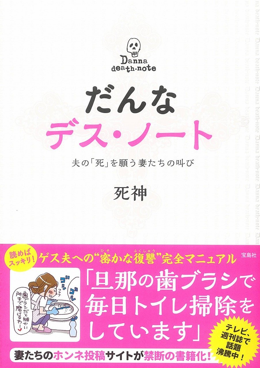 だんなデス・ノート