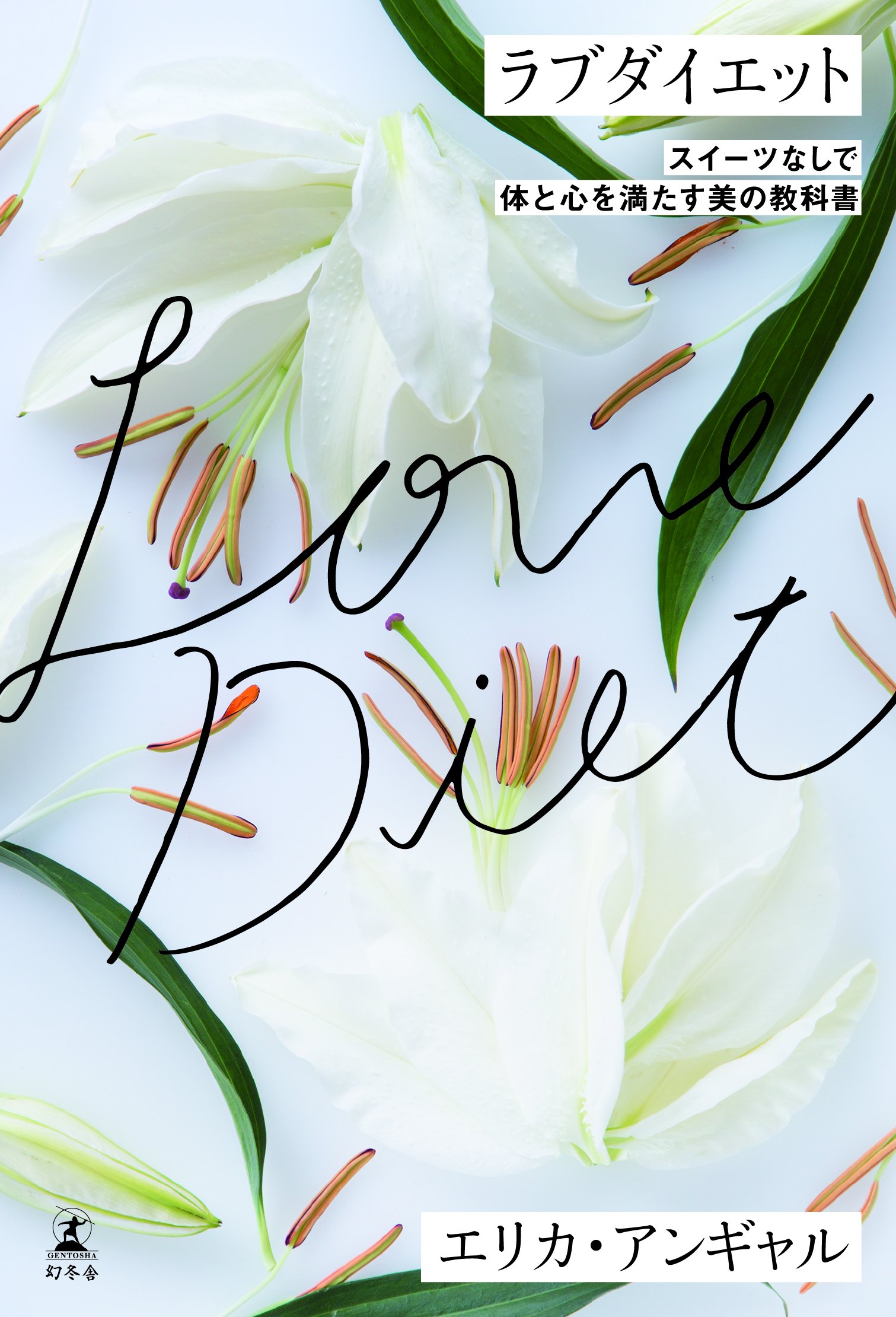 『ラブダイエット～スイーツなしで体と心を満たす美の教科書』