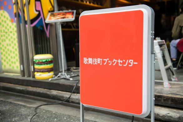 歌舞伎町ブックセンターの看板