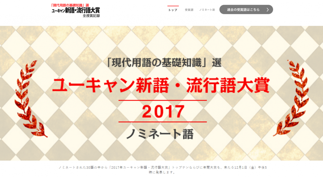 「2017 ユーキャン新語・流行語大賞」