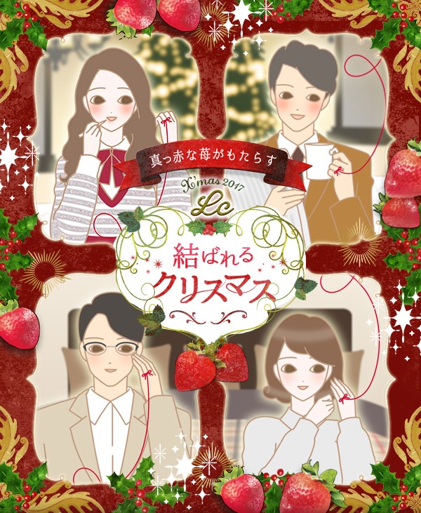結ばれるクリスマス