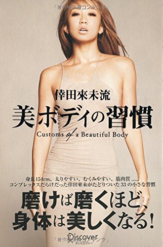 『倖田來未流 美ボディの習慣』（ディスカバートゥエンティワン）