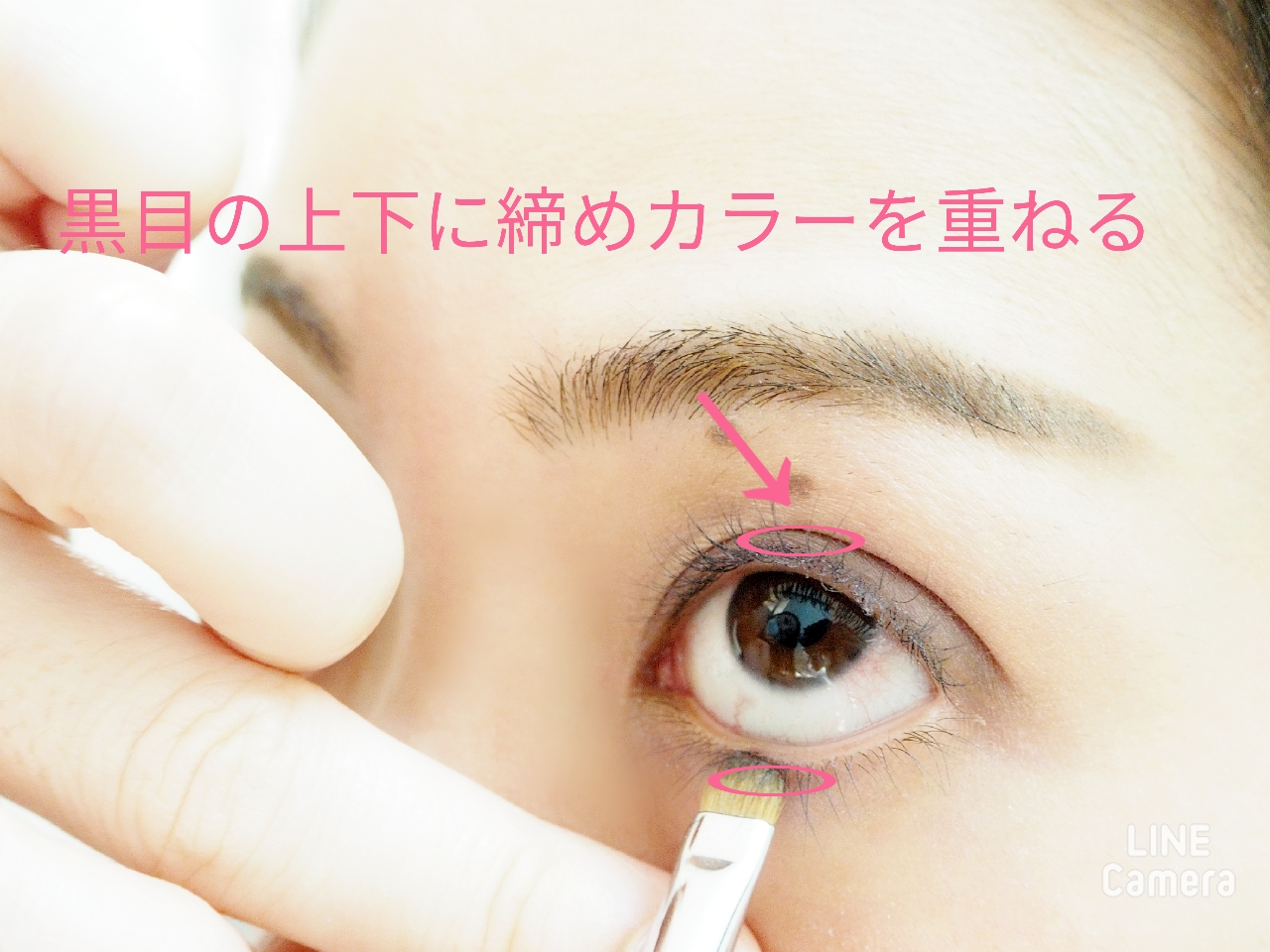 黒目の上下だけに締めカラーを重ねる