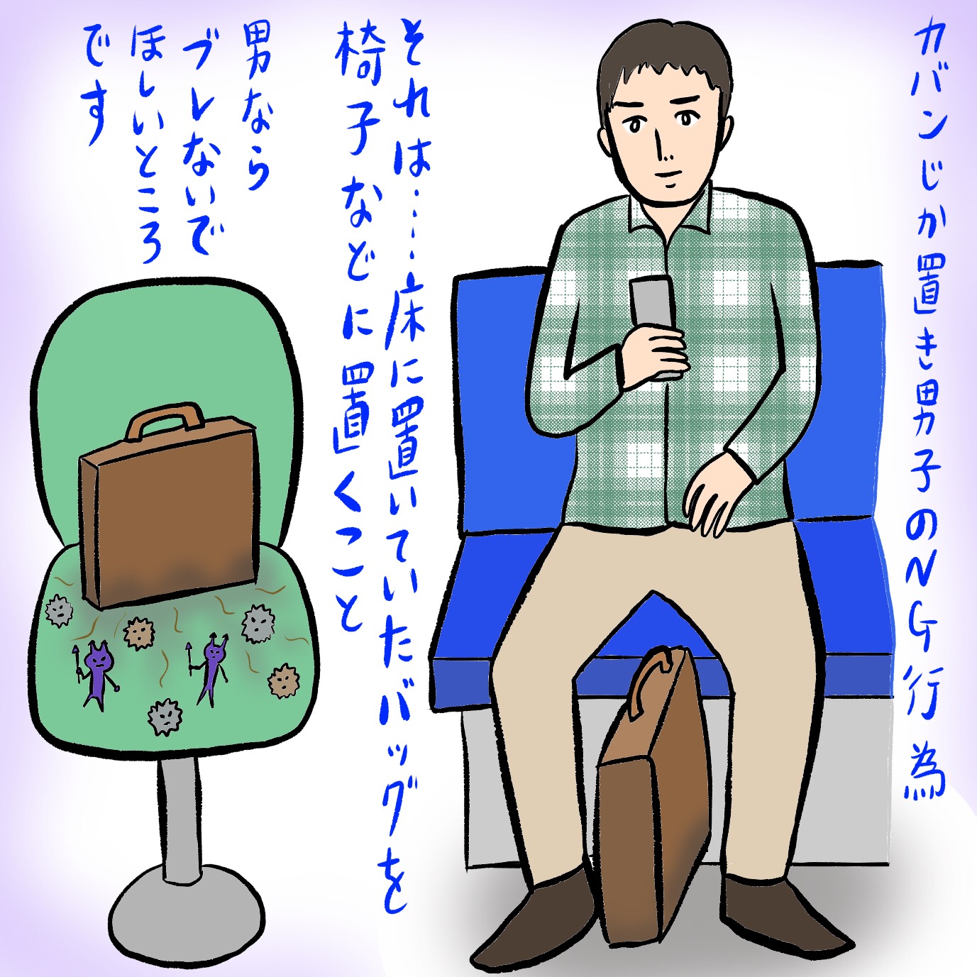 カバンじか置き男子のNG行為