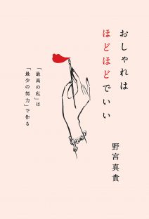 おしゃれはほどほどでいい