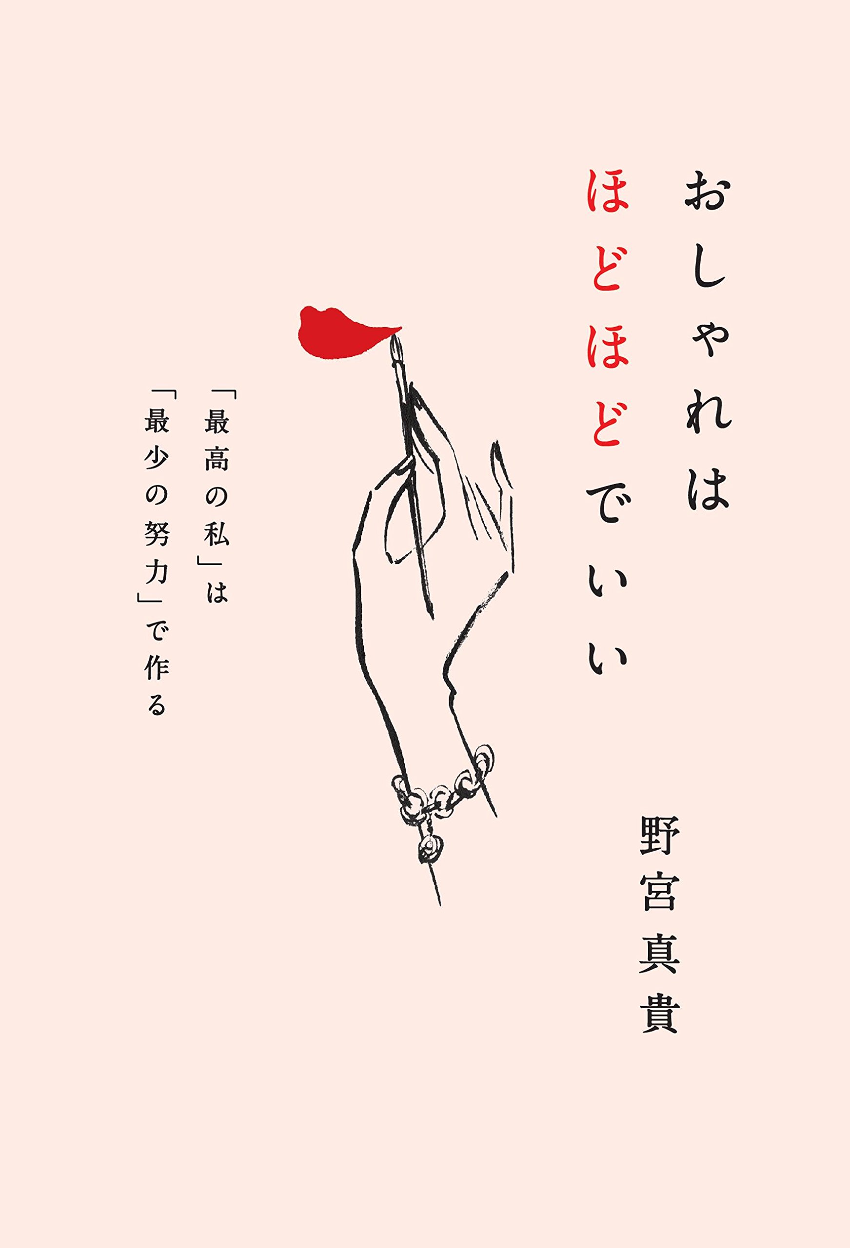 おしゃれはほどほどでいい